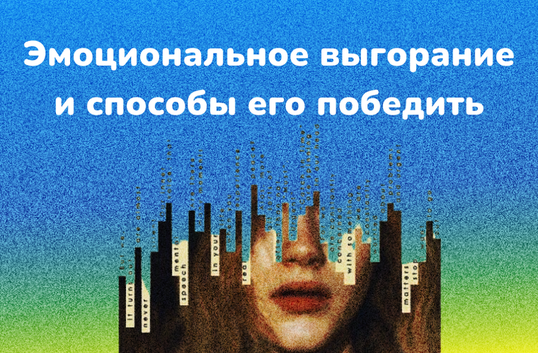 Эмоциональное выгорание и способы его победить - Meclee